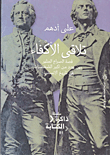 غلاف كتاب تلاقى الاكفاء "قصة الصراع عدد من أكبر الشخصيات في تاريخ الإنسانية"