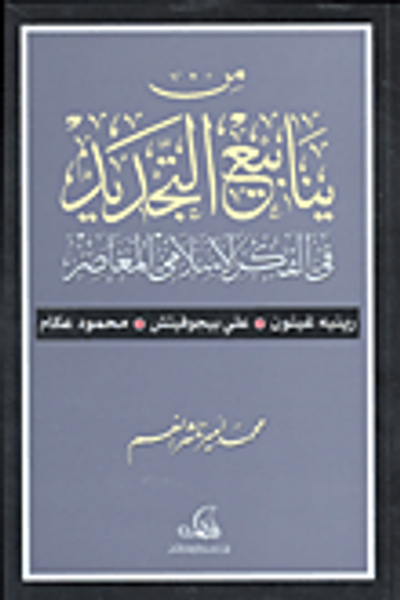 غلاف كتاب من ينابيع التجديد في الفكر الإسلامي المعاصر