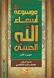 غلاف كتاب موسوعة أسماء الله الحسنى