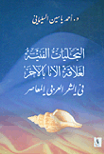 غلاف كتاب التجليات الفنية لعلاقة الأنا بالآخر في الشعر العربي المعاصر