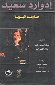 غلاف كتاب إدوارد سعيد "مفارقة الهوية"
