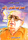 غلاف كتاب إحسان عبد القدوس والحب