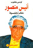 غلاف كتاب أنيس منصور مفكرا وفيلسوفا