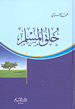 غلاف كتاب خلق المسلم