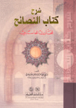 غلاف كتاب شرح كتاب النصائح للحارث المحاسبي