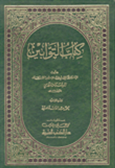 غلاف كتاب كتاب التوابين