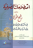غلاف كتاب اصطلاحات الصوفية ويليه رشح الزلال في شرح الألفاظ المتداولة بين أرباب الأذواق والأحوال