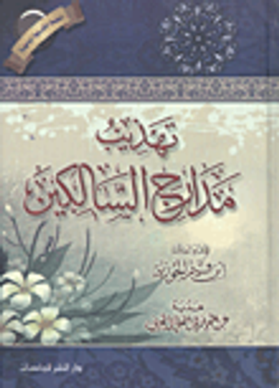 غلاف كتاب تهذيب مدارج السالكين