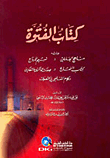 غلاف كتاب كتاب الفتوة ويليه (مناهج العارفين)