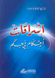 غلاف كتاب إشراقات أحكام في حكم