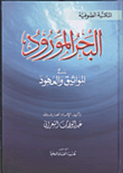 غلاف كتاب البحر المورود في المواثيق والعهود