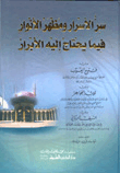 غلاف كتاب سر الأسرار ومظهر الأنوار فيما يحتاج اليه الأبرار ويليه فتوح الغيب وقلائد الجواهر والسيف الرباني