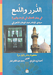 غلاف كتاب الدرر واللمع في بيان الصدق في الزهد والورع