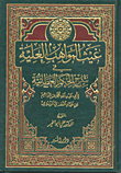 غلاف كتاب غيث المواهب العلية في شرح الحكم العطائية