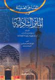 غلاف كتاب المفاخر العلية في المآثر الشاذلية