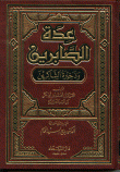 غلاف كتاب عدة الصابرين وذخيرة الشاكرين