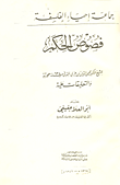 غلاف كتاب فصوص الحكم