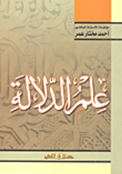 غلاف كتاب علم الدلالة