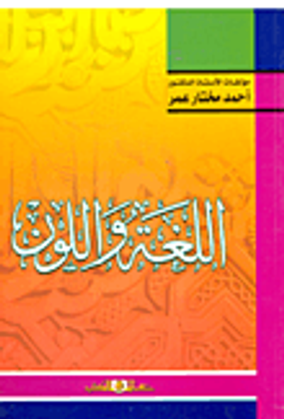 غلاف كتاب اللغة واللون