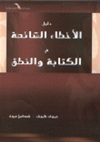 غلاف كتاب دليل الأخطاء الشائعة في الكتابة والنطق