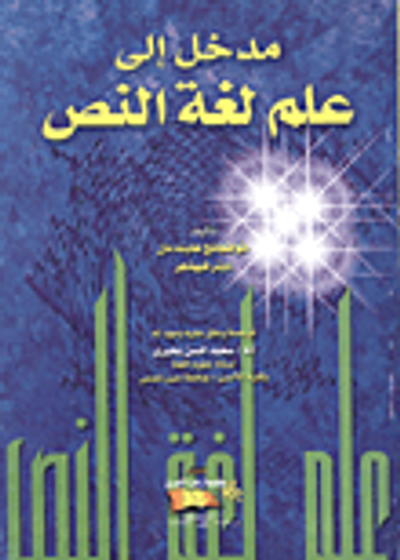 غلاف كتاب مدخل إلى علم لغة النص