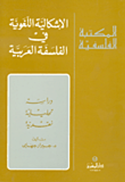 غلاف كتاب الإشكالية اللغوية في الفلسفة العربية