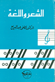 غلاف كتاب الشعر واللغة