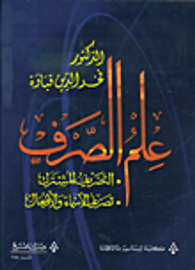 غلاف كتاب علم الصرف