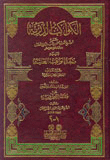 غلاف كتاب الكواكب الدرية على متممة الاجرومية