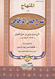 غلاف كتاب المنهاج فى شرح جمل الزجاجى