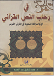 غلاف كتاب فى رحاب النص القرآنى .. أى وأحولها النحوية فى القرآن الكريم