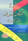 غلاف كتاب شرح قطر الندى وبل الصدى - لونان