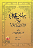 غلاف كتاب مقتضى الحال بين البلاغة القديمة والنقد الحديث