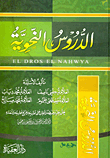 غلاف كتاب الدروس النحوية