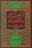 غلاف كتاب أوضح المسالك إلى ألفية ابن مالك