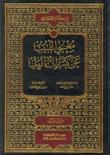 غلاف كتاب مغني اللبيب عن كتب الأعاريب مع الفهارس