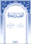 غلاف كتاب التحليل الصرفي