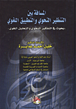 غلاف كتاب المسافة بين التنظير النحوي والتطبيق اللغوي/ بحوث في التفكير النحوي والتحليل اللغوي