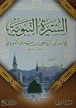 غلاف كتاب السيرة النبوية