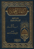 غلاف كتاب الشمائل المحمدية