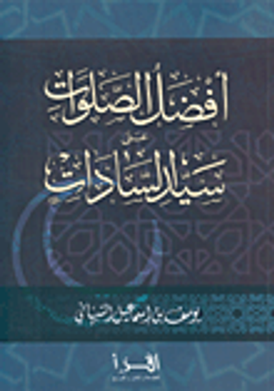 غلاف كتاب أفضل الصلوات على سيد السادات