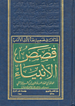 غلاف كتاب قصص الأنبياء