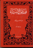 غلاف كتاب قصص الأنبياء