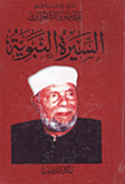 غلاف كتاب السيرة النبوية