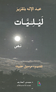 غلاف كتاب ليليات