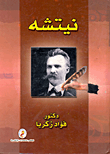 غلاف كتاب نيتشه