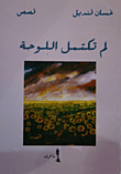 غلاف كتاب لم تكتمل اللوحة