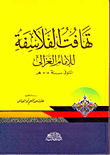 غلاف كتاب تهافت الفلاسفة