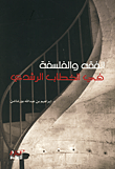 غلاف كتاب الفقه والفلسفة في الخطاب الرشدي