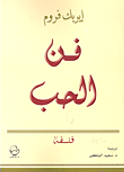 غلاف كتاب فن الحب